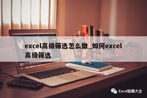 excel中怎么设置条件筛选(excel高级筛选怎么做_如何excel高级筛选)