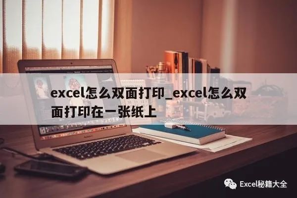 怎么把excel表格打印到一页(excel怎么双面打印_excel怎么双面打印在一张纸上)