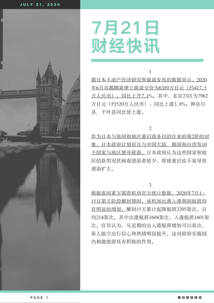商业视野谈(【每日快讯】7月21日全球财经快讯，日本就重启商务往来展开磋商，泰国国际机场航班明显增加)