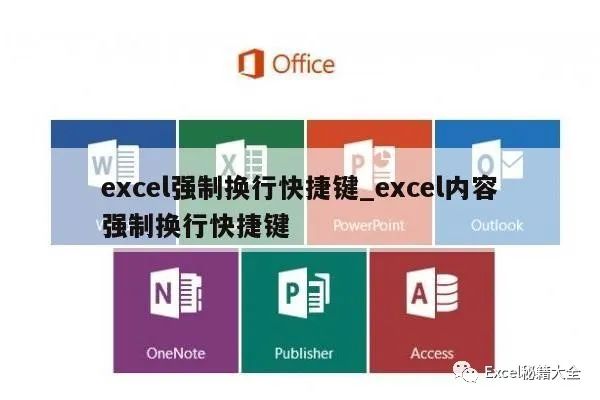 excel表格内怎么换行(excel强制换行快捷键_excel内容强制换行快捷键)