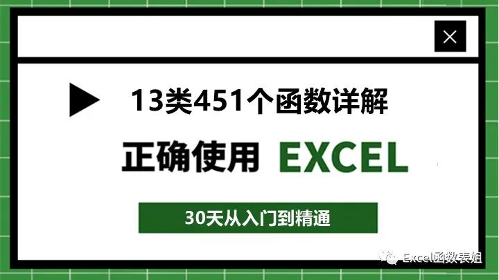 excel函数公式大全及图解(Excel函数公式大全：13类451个函数实例详解（全网最全）)