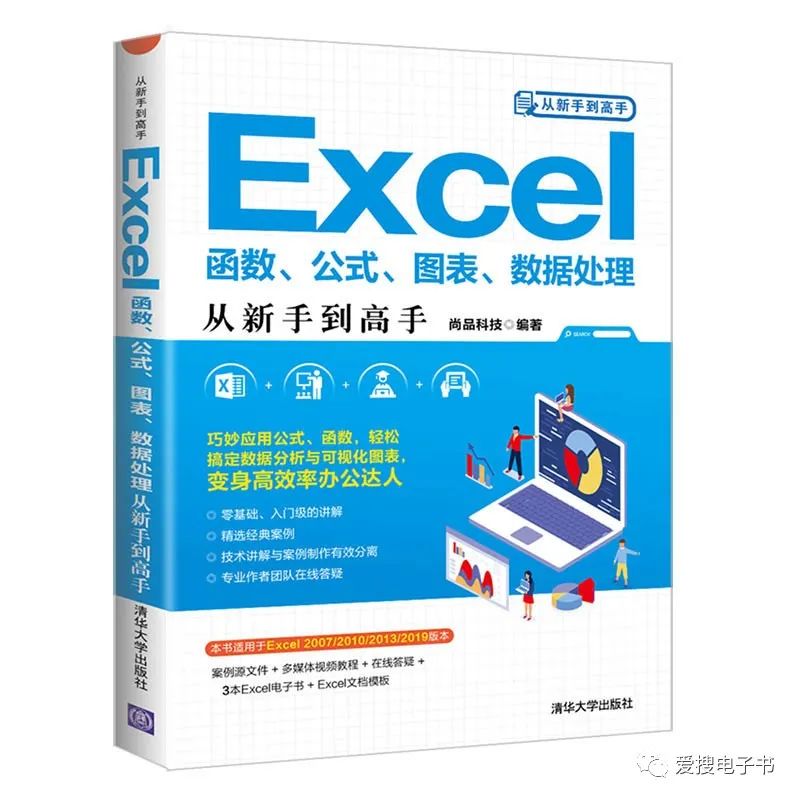 excel函数公式大全常用(Excel函数、公式、图表、数据处理从新手到高手pdf电子书下载)