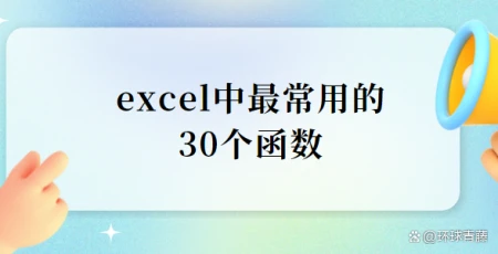 excellens(excel中最常用的30个函数)