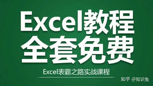 excel!什么意思(新手学Excel 2019教程！Excel入门 Excel教程 Office教程！)