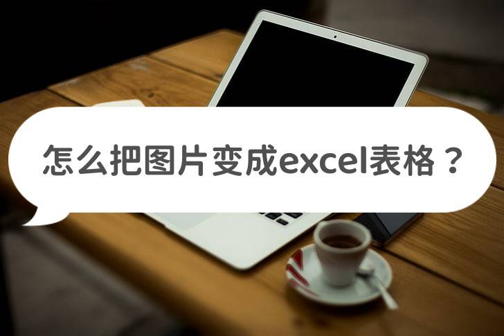 excel表数字变成1905(怎么把图片变成excel表格？教你两个简单方法)