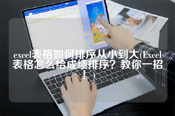 excel表格如何排序从小到大(Excel表格怎么给成绩排序？教你一招！)