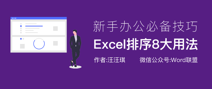 excel表格中自动排序(Excel排序8大用法，你还不会吗？)