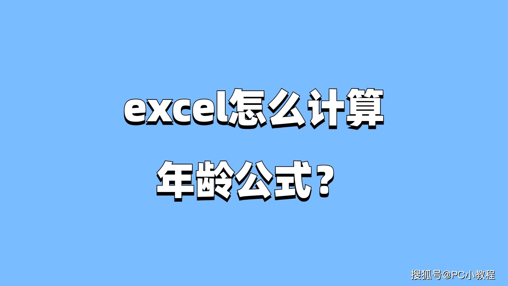 excel如何自动排序12345(excel怎么计算年龄公式？)