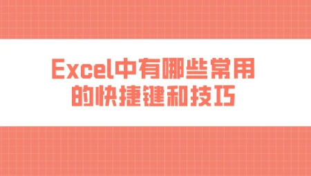 excel怎样调整行(Excel中有哪些常用的快捷键和技巧)