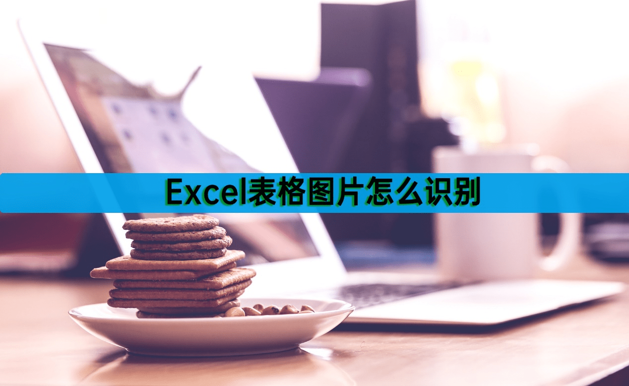 xlsx表格怎样调整a4打印(Excel表格图片怎么识别？图片转excel妙招)