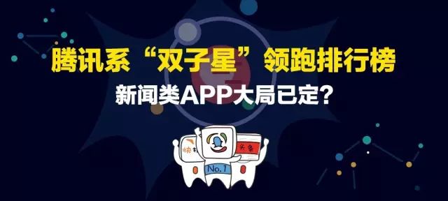 新闻资讯app推荐(腾讯系“双子星”领跑排行榜，新闻类APP大局已定？)