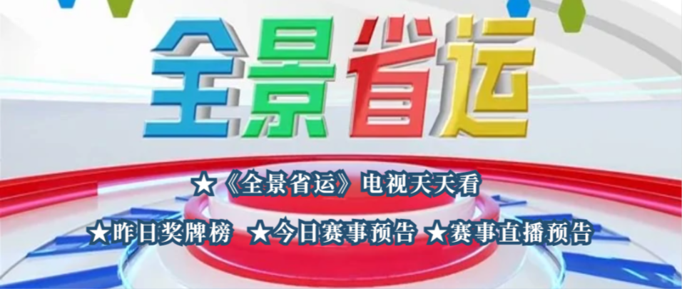 陕西电视台新闻资讯频道节目单(全景省运 精彩早报（2022年8月6日）)