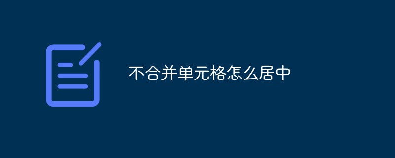 不合并单元格怎么居中