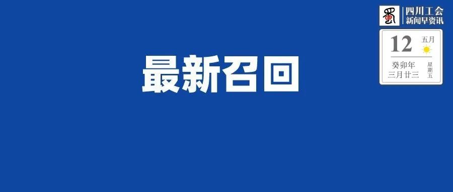 新闻网站 推荐(全国停售、召回！你家可能也有→丨新闻早资讯)