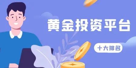 新闻资讯下载最新版app(2023年黄金投资软件中的十大翘楚品牌介绍)