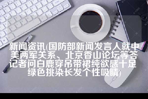 新闻资讯怎么写?(快讯：韩海沫荣获2023年度品牌官31岁在春晚一炮而红，观众都以为他隐退了，其实已经去世10年了)