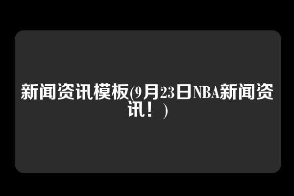 新闻资讯模板(9月23日NBA新闻资讯！)