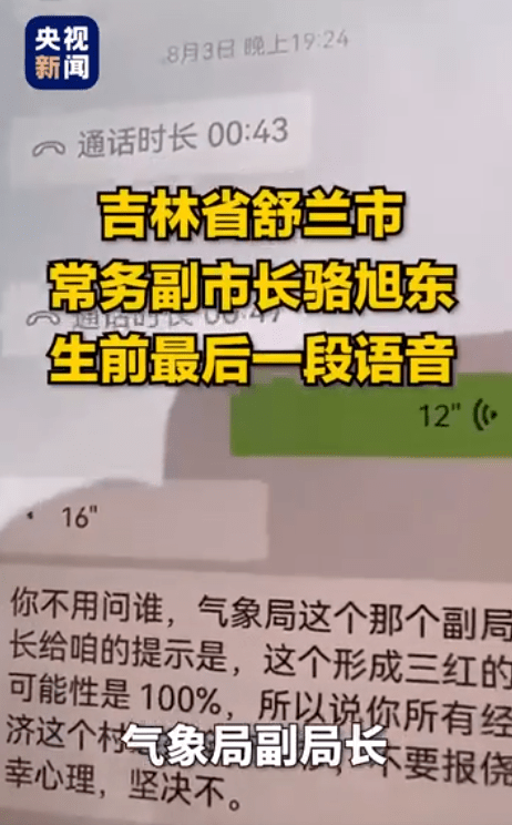 “必须全部转移，不要抱侥幸心理”！舒兰市常务副市长，生前最后一段语音曝光…… 