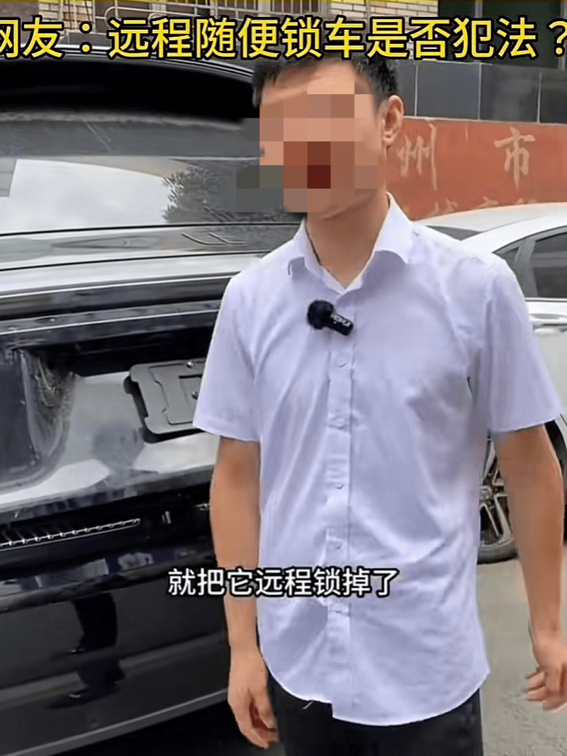 理想汽车损坏更换配件后“被远程锁车”？车企：后台无此功能 