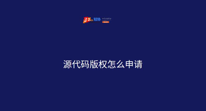 网站的源码一般在哪里(知协32.CN 源代码版权怎么申请)