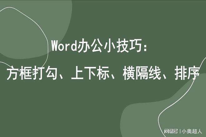 word软件教程全集百度网盘(word办公小技巧：方框打勾、上下标、横隔线、排序)