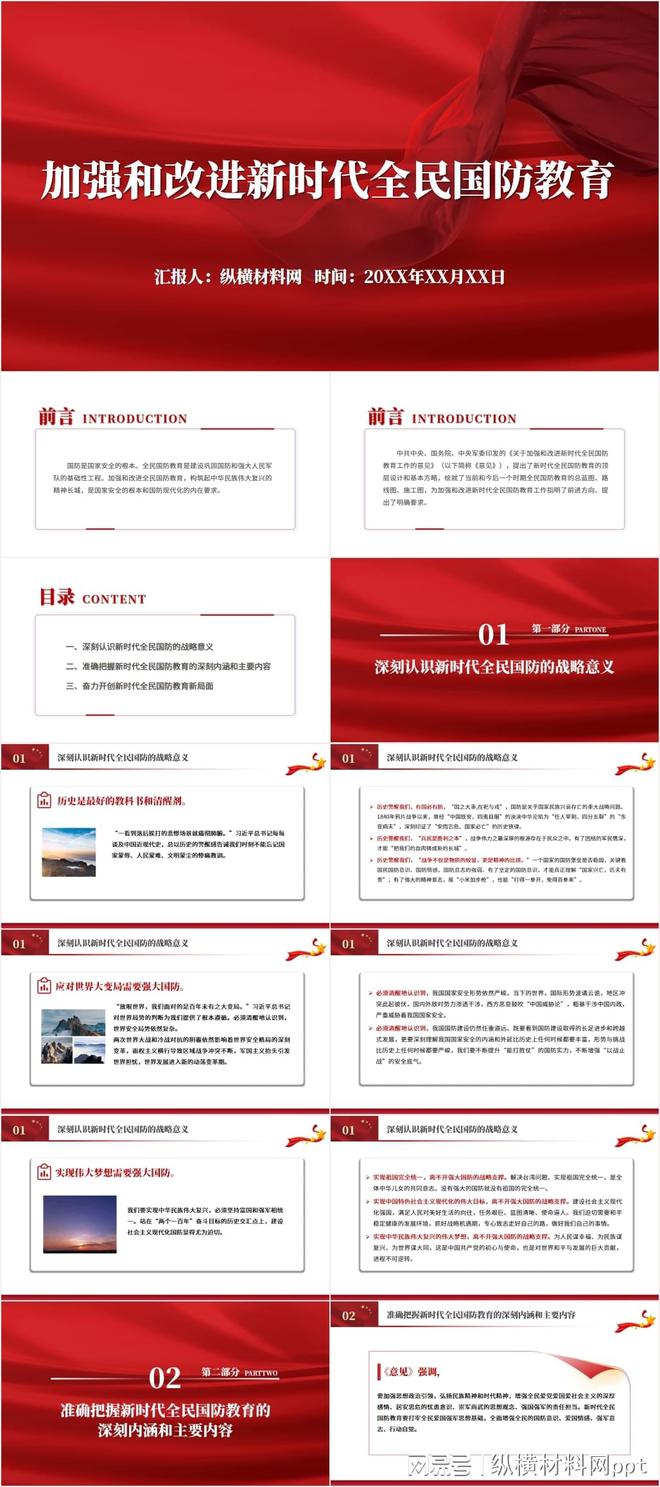 word教学课件免费下载(加强和改进新时代全民国防教育PPT课件)