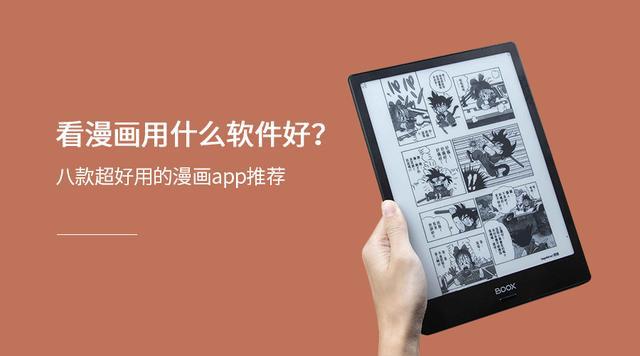 漫画软件下载 免费下载(8款超好用的免费漫画APP推荐！)