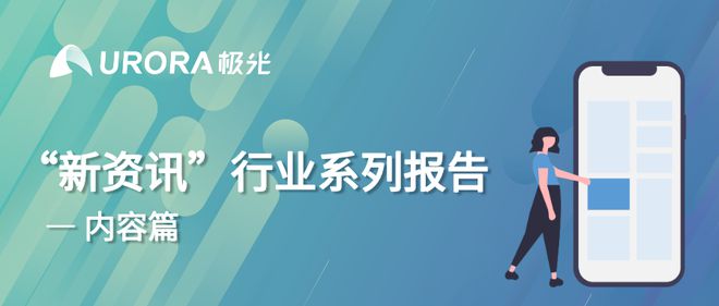 新闻app介绍(数据报告 |“新资讯”行业系列报告-内容篇)