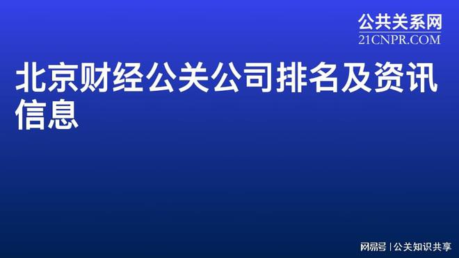 资讯公司是干什么的(北京财经公关公司排名及资讯信息)