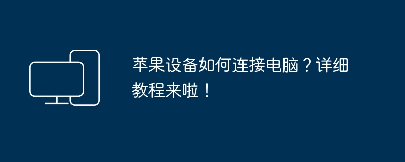 苹果设备如何连接电脑？详细教程来啦！