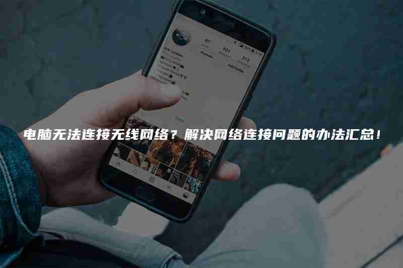 电脑无法连接无线网络？解决网络连接问题的办法汇总！（连接.无线网络.汇总.办法.解决....）