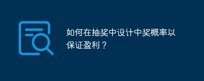 如何在抽奖中设计中奖概率以保证盈利？
