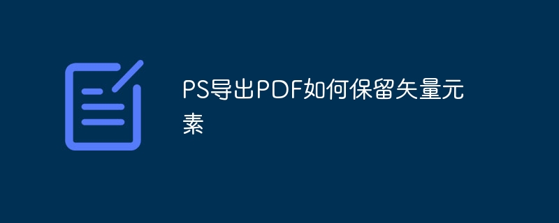PS导出PDF如何设置页面边距