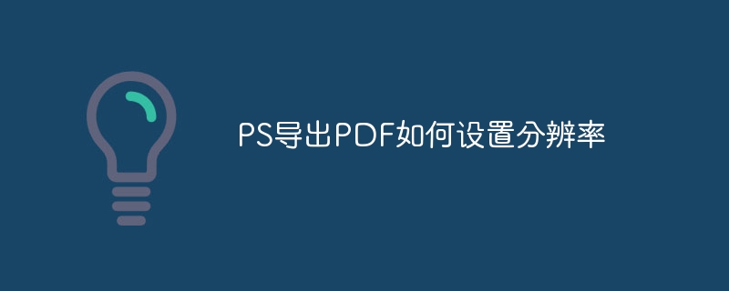 PS导出PDF如何设置分辨率
