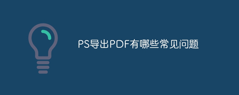 PS导出PDF有哪些常见问题
