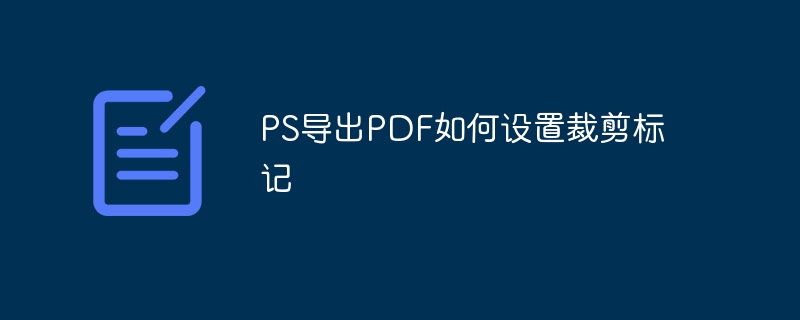 PS导出PDF如何处理专色通道