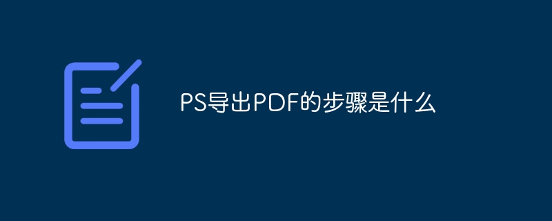 PS导出PDF的步骤是什么