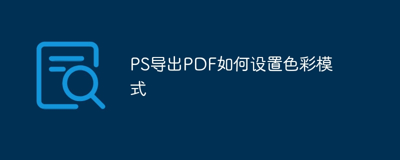 PS导出PDF如何设置色彩模式