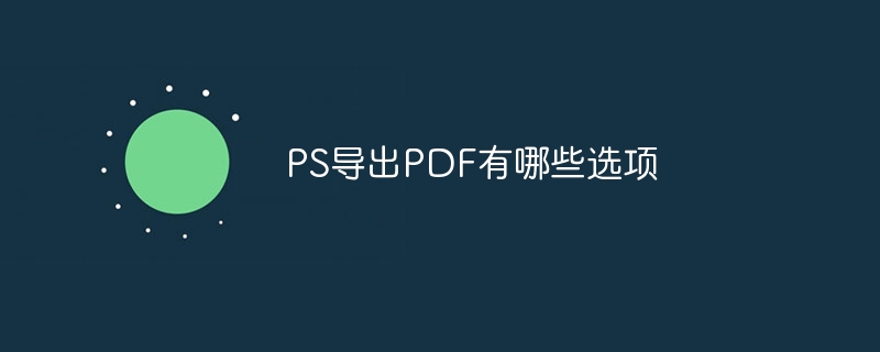 PS导出PDF有哪些选项