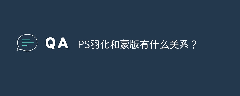 PS羽化和蒙版有什么关系？