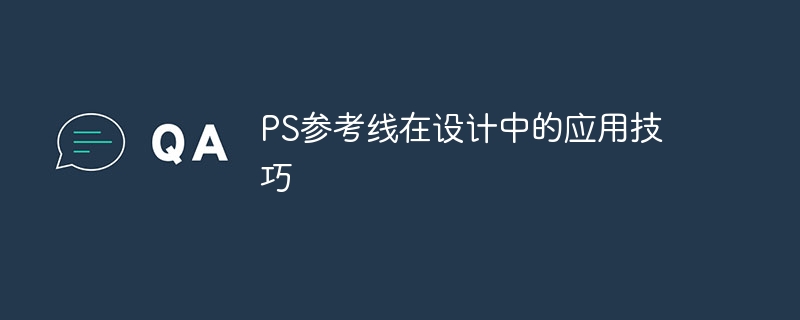 PS参考线在设计中的应用技巧