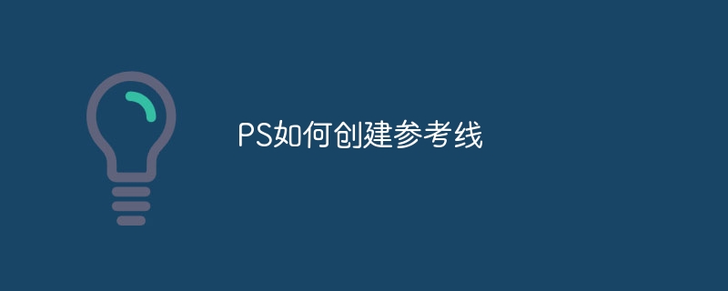PS如何创建参考线