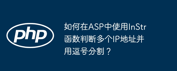 如何在ASP中使用InStr函数判断多个IP地址并用逗号分割？(多个,逗号,并用....)