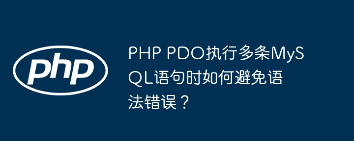 PHP PDO执行多条MySQL语句时如何避免语法错误？(多条,语句,执行....)