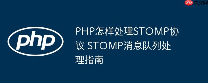 PHP怎样处理STOMP协议 STOMP消息队列处理指南(队列,协议,消息....)