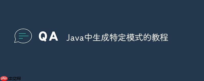 Java中生成特定模式的教程(特定,生成,模式,教程,Java.......)