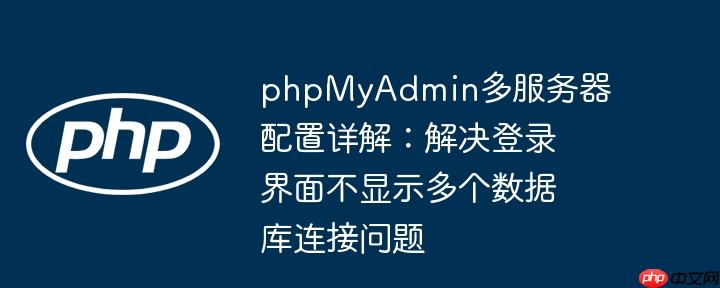 phpMyAdmin多服务器配置详解：解决登录界面不显示多个数据库连接问题
