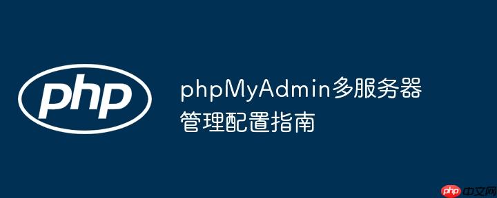 phpMyAdmin多服务器管理配置指南
