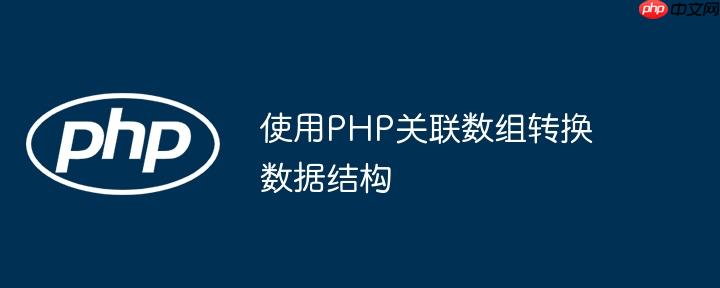 使用PHP关联数组转换数据结构(数据结构,数组,关联....)