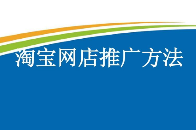 淘宝网店推广